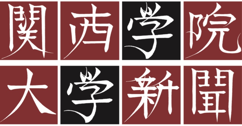 関西学院大学新聞