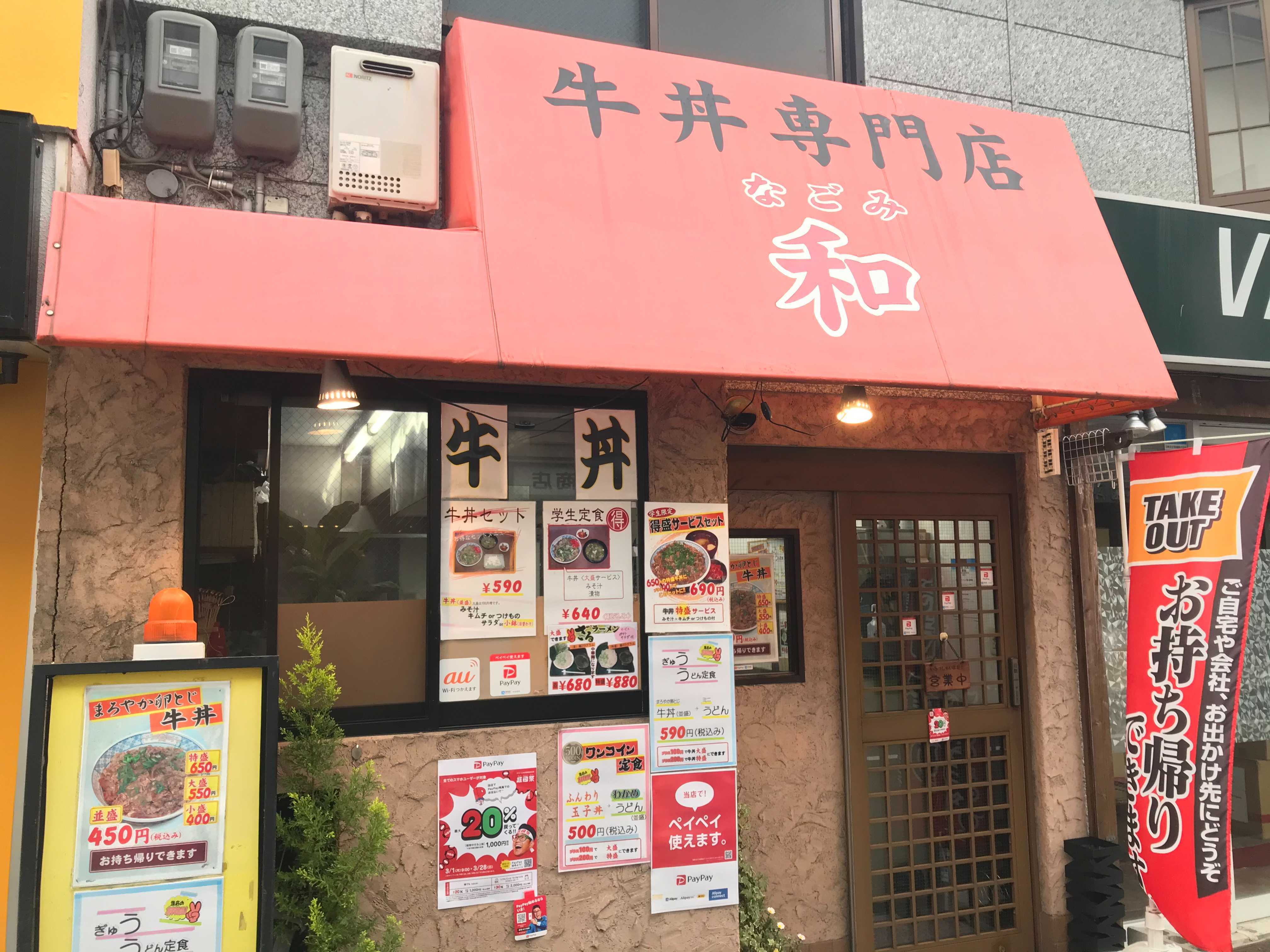 おすすめのお店探し隊 牛丼専門店 和 関西学院大学新聞