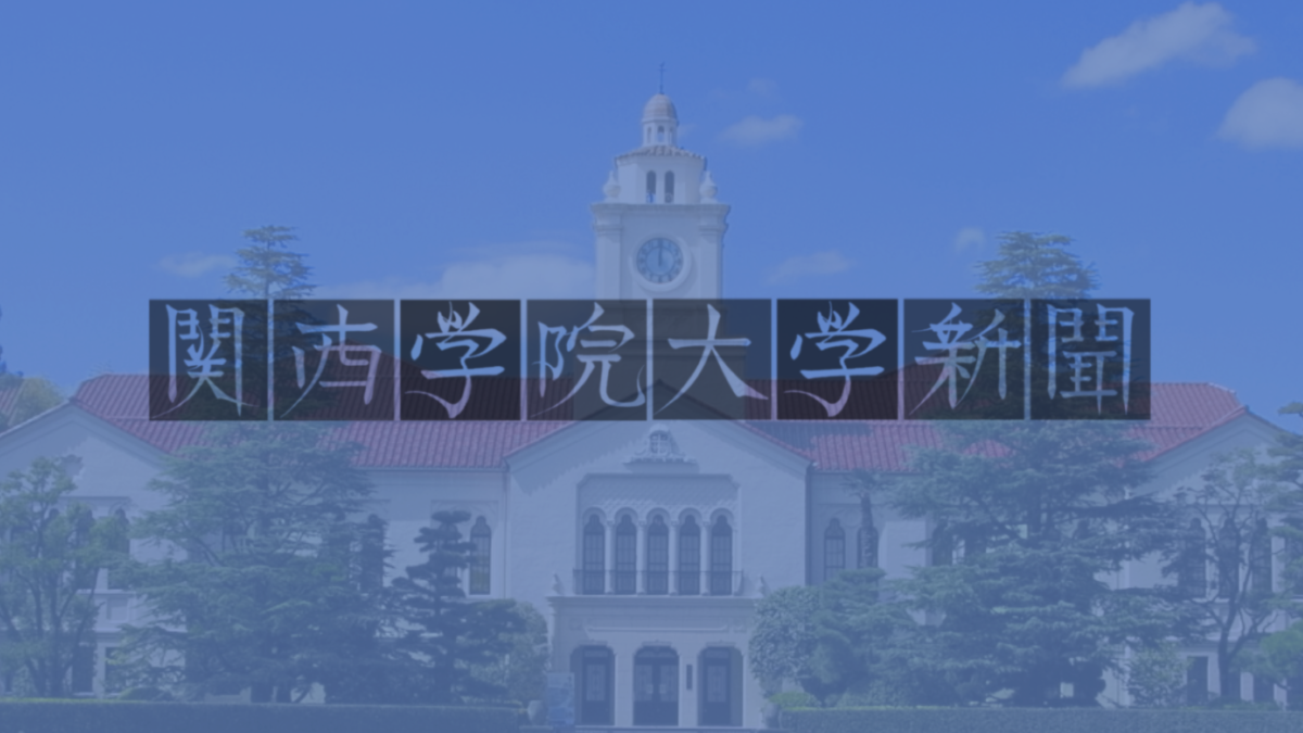 関学大　来年度から授業スケジュール変更　90分授業に短縮へ
