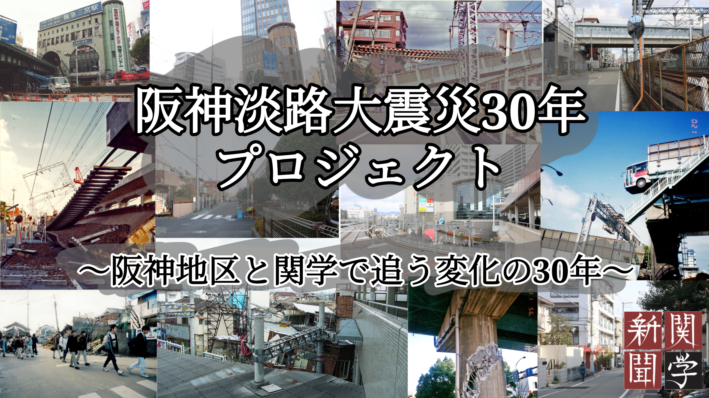 阪神淡路大震災30年プロジェクト ～阪神地区と関学で追う変化の
