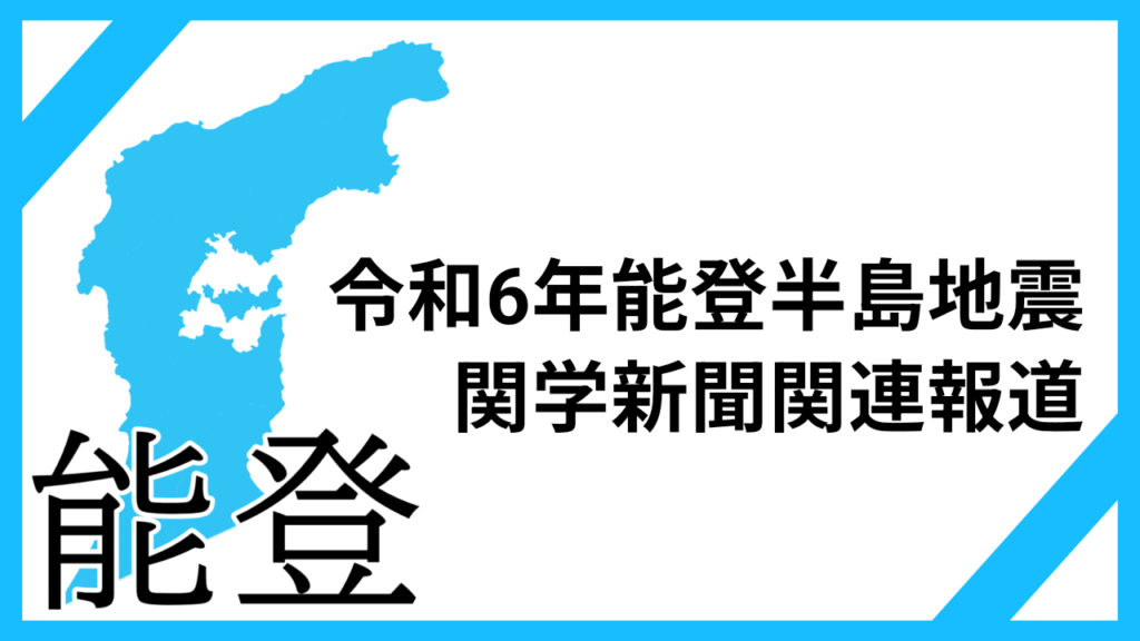 令和6年能登半島地震関連報道