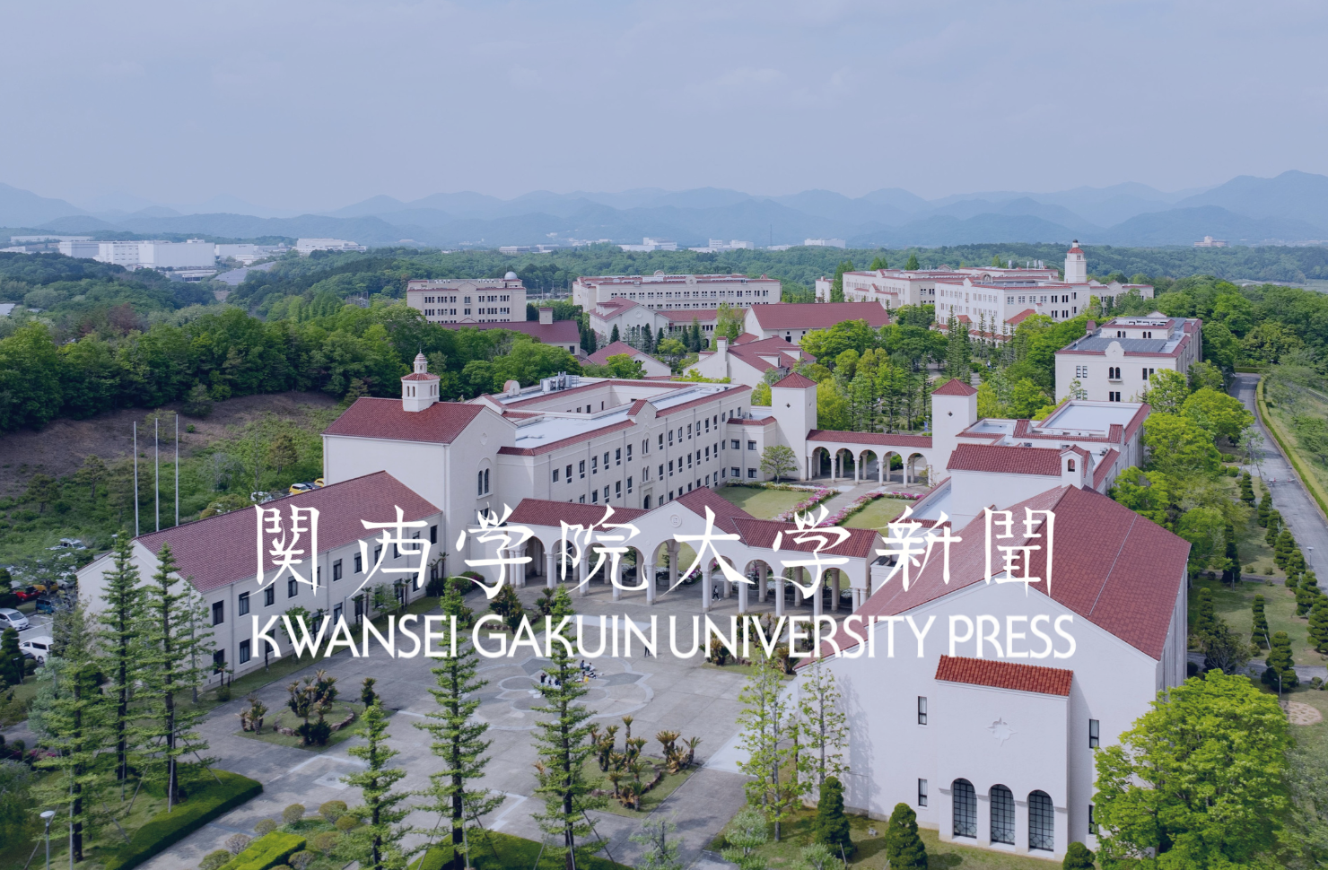 関西 学院 大学 神戸 三田 キャンパス