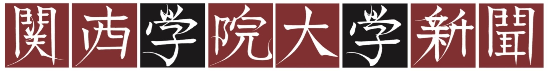 関西学院大学新聞