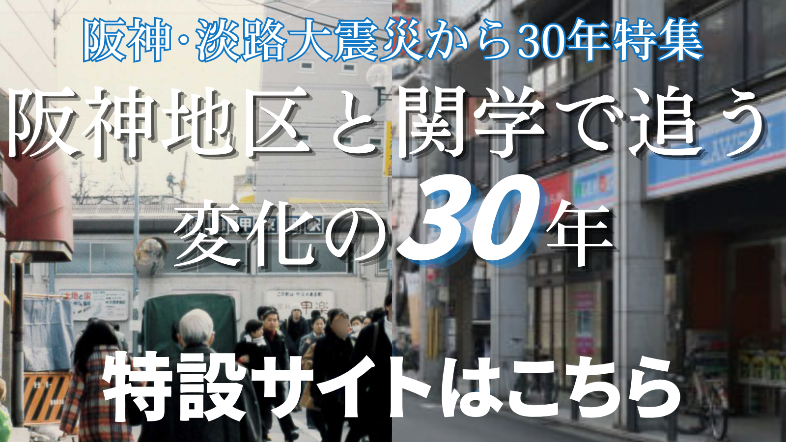 阪神・淡路大震災30年特集サイト
