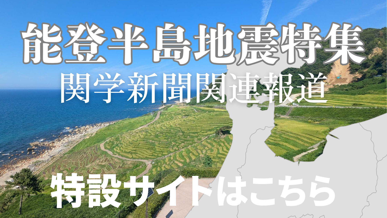 令和6年能登半島地震関連報道サイト
