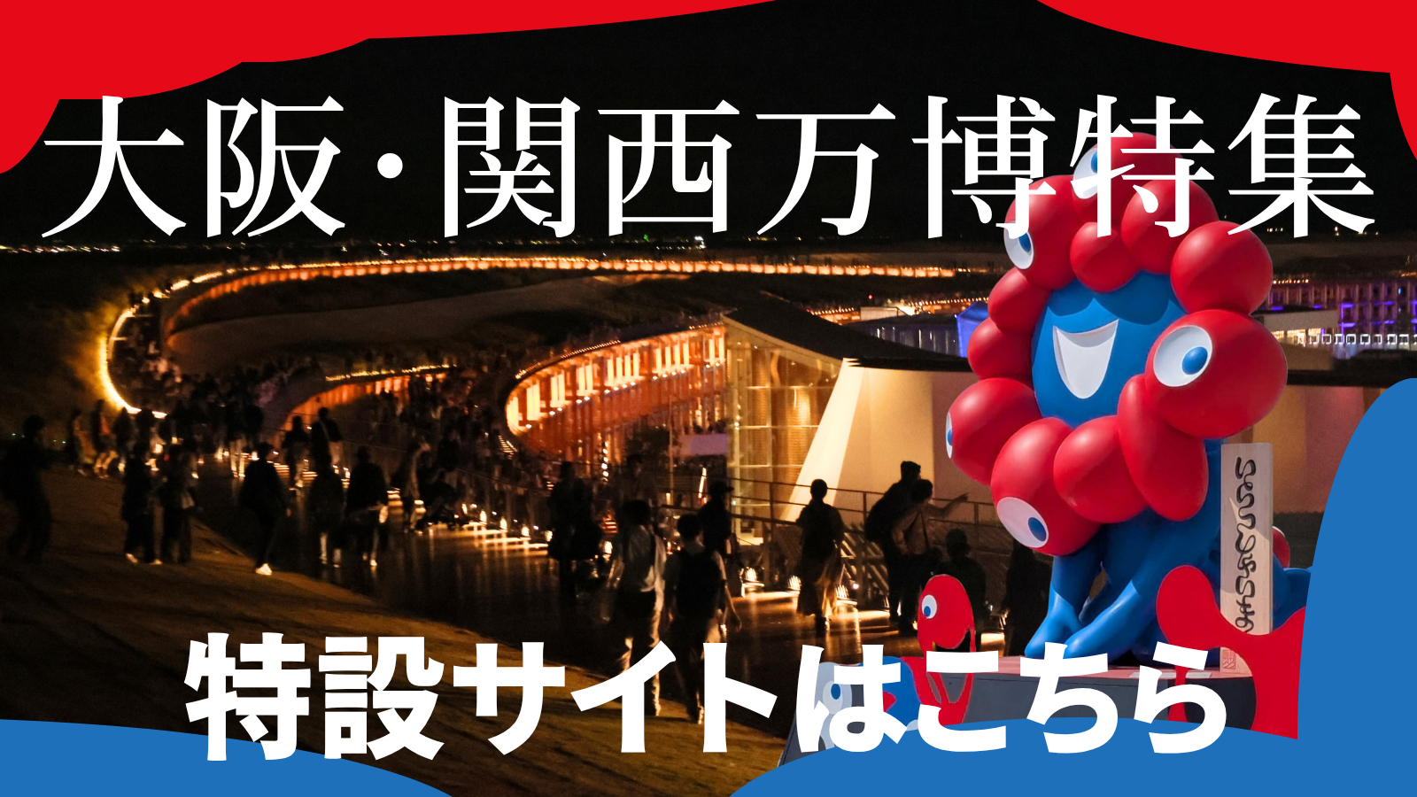 大阪・関西万博特集サイト